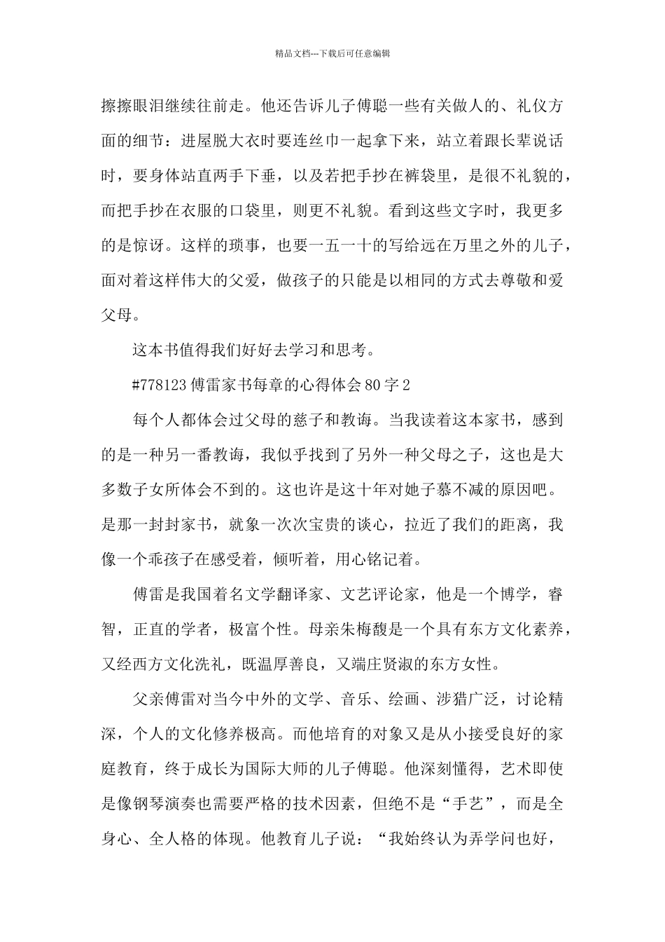 傅雷家书每章的心得体会80字6篇_第2页