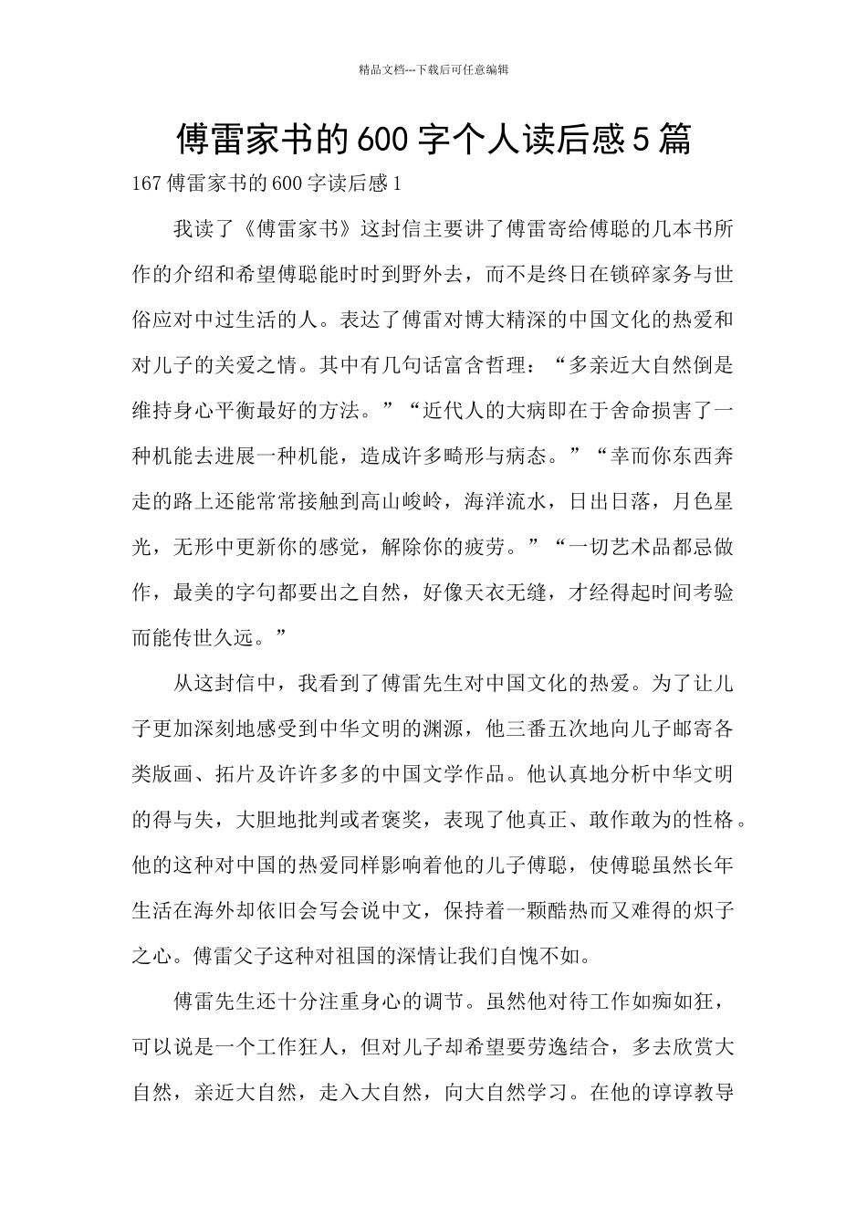 傅雷家书的600字个人读后感5篇_第1页