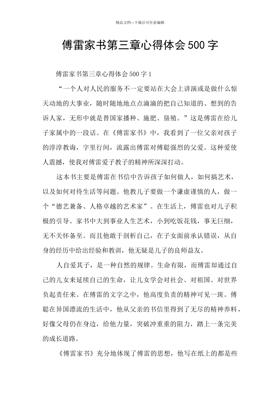 傅雷家书第三章心得体会500字_第1页