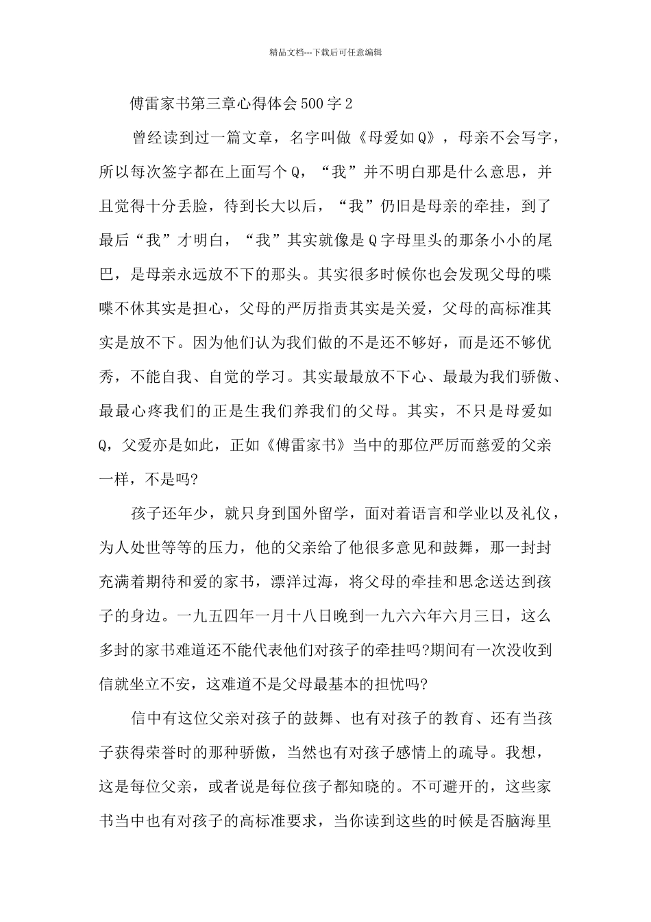 傅雷家书第三章心得体会500字_第3页