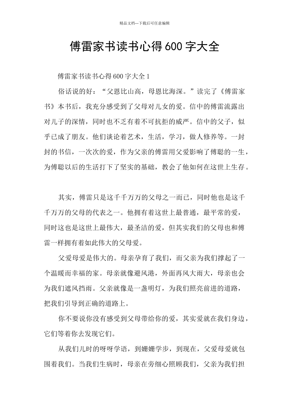 傅雷家书读书心得600字大全_第1页