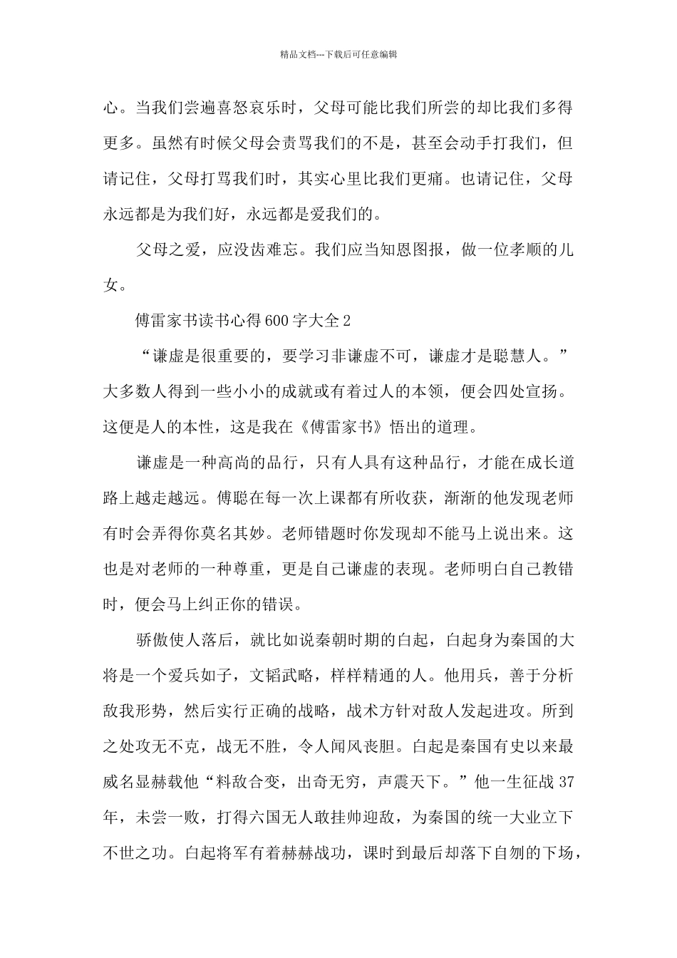 傅雷家书读书心得600字大全_第2页