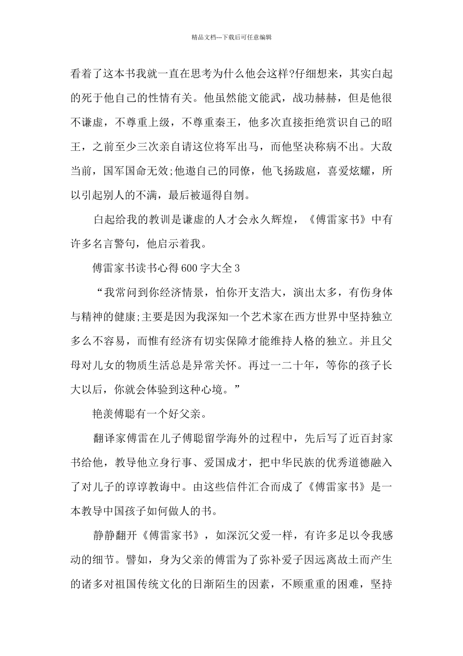 傅雷家书读书心得600字大全_第3页