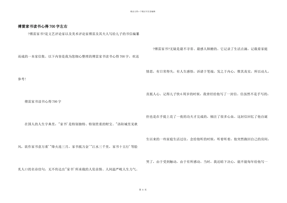 傅雷家书读书心得700字左右_第1页