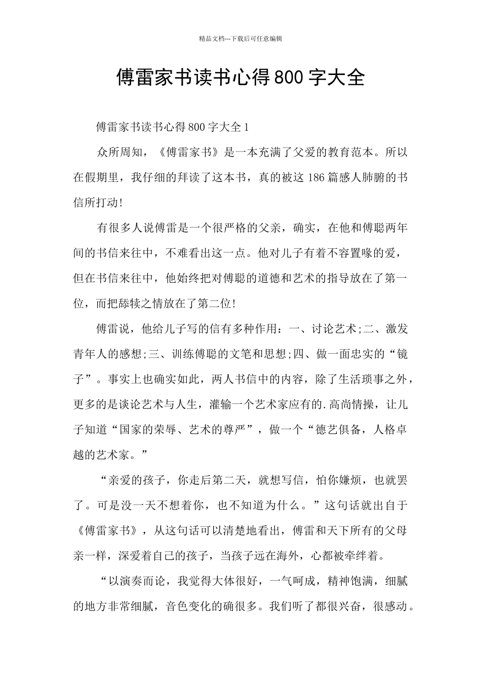 傅雷家书读书心得800字大全_第1页