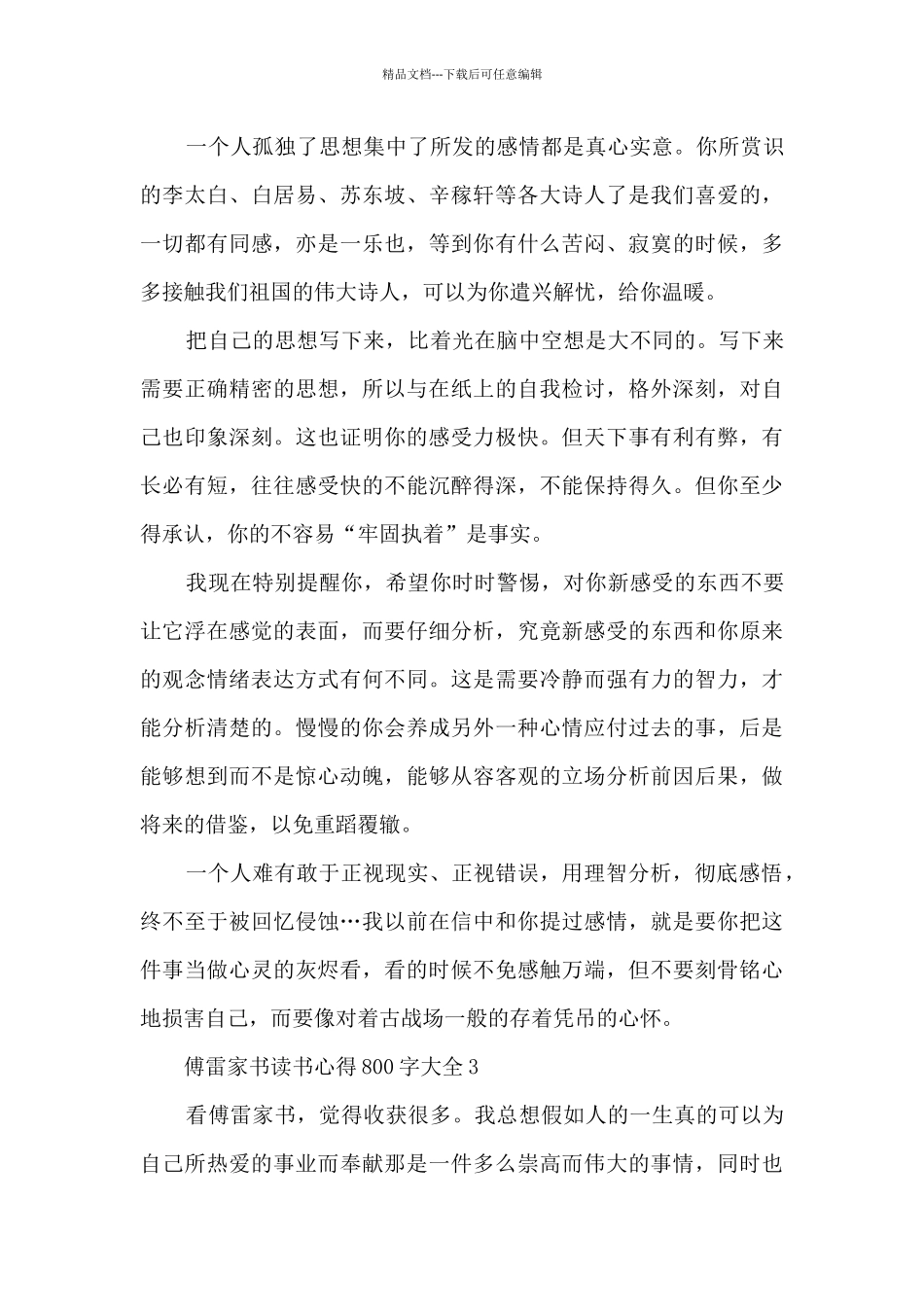 傅雷家书读书心得800字大全_第3页