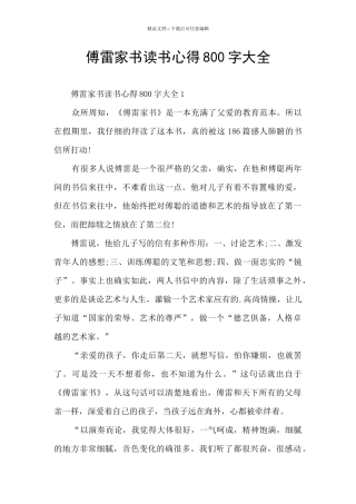 傅雷家书读书心得800字大全