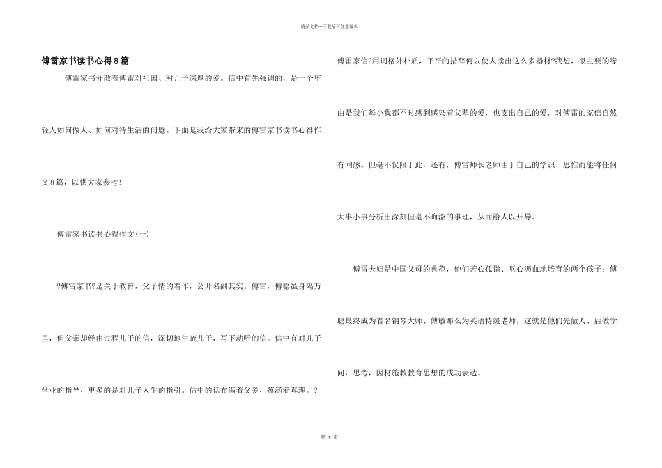 傅雷家书读书心得8篇_第1页