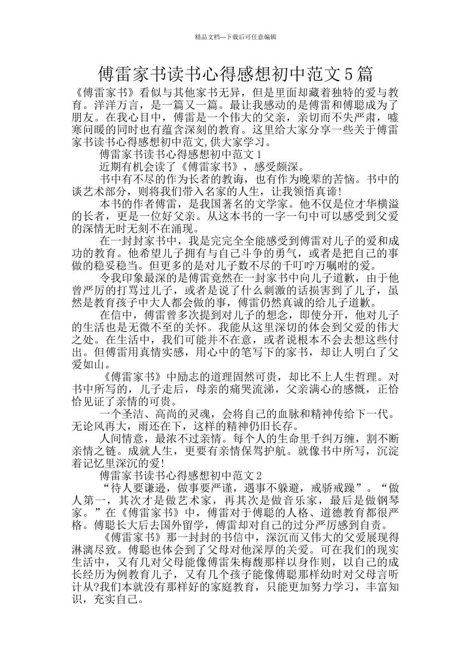 傅雷家书读书心得感想初中范文5篇_第1页