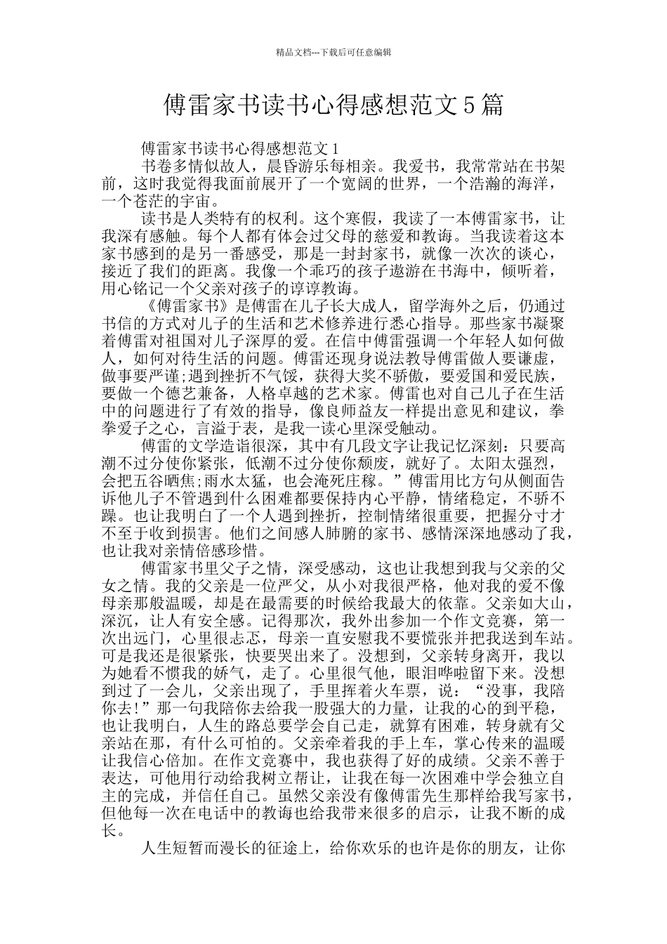 傅雷家书读书心得感想范文5篇_第1页