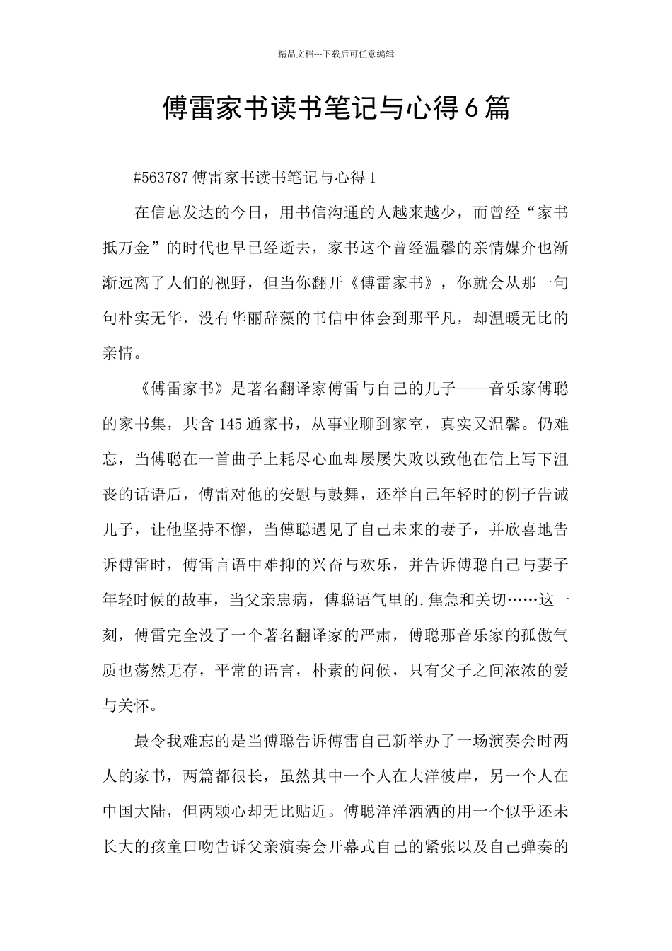 傅雷家书读书笔记与心得6篇_第1页