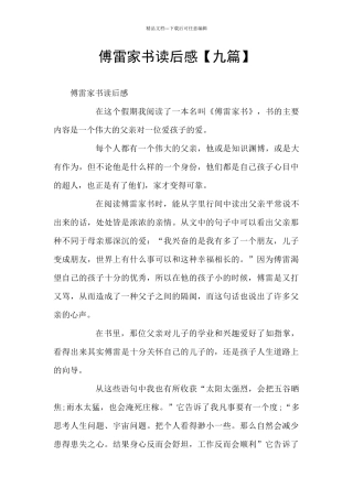 傅雷家书读后感