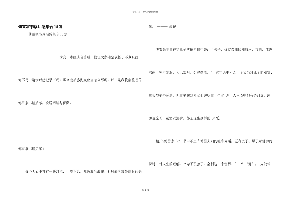 傅雷家书读后感集合15篇_第1页