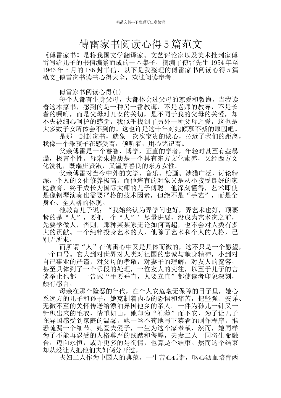 傅雷家书阅读心得5篇范文_第1页
