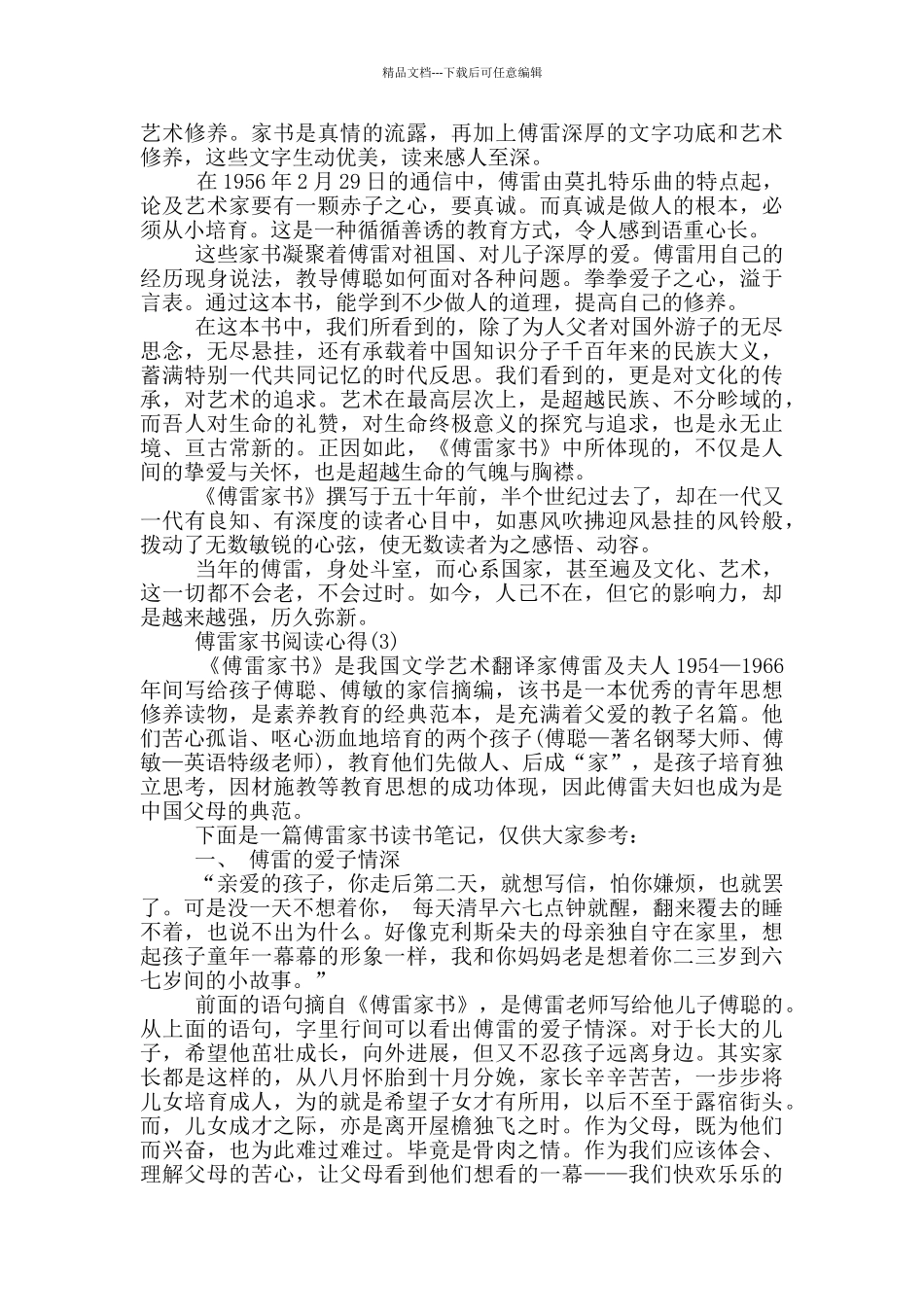 傅雷家书阅读心得5篇范文_第3页