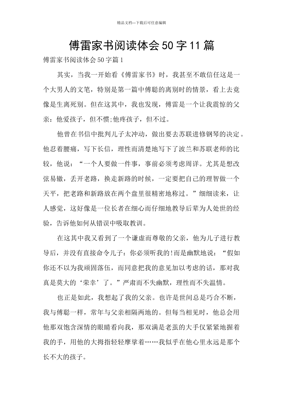 傅雷家书阅读体会50字11篇_第1页