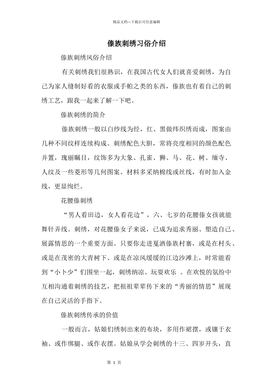 傣族刺绣习俗介绍_第1页