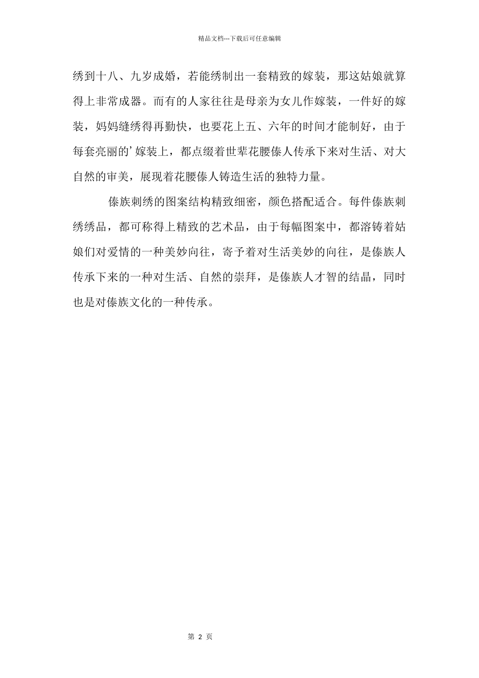 傣族刺绣习俗介绍_第2页