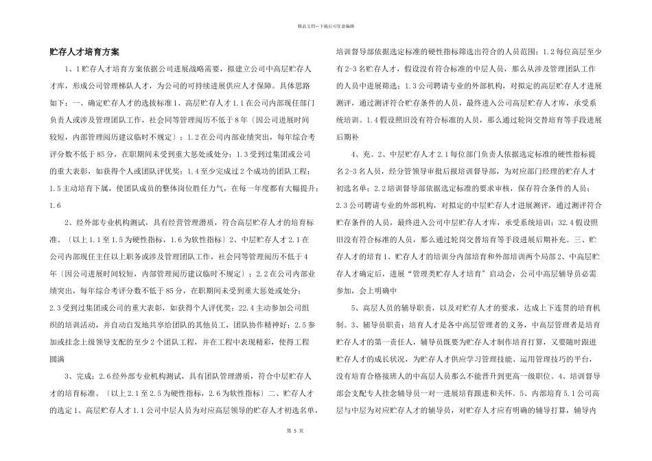储备人才培养方案_第1页