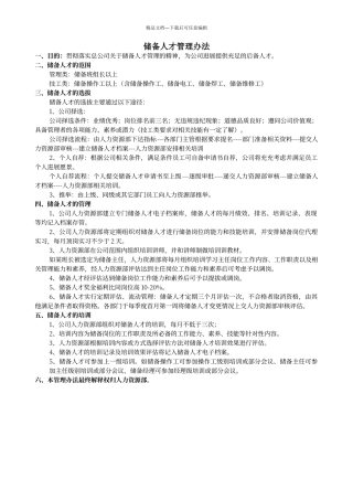 储备人才管理规定