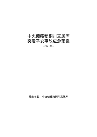 储备粮直属库突发安全事故应急预案