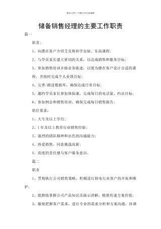 储备销售经理的主要工作职责