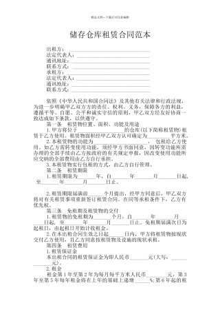 储存仓库租赁合同范本