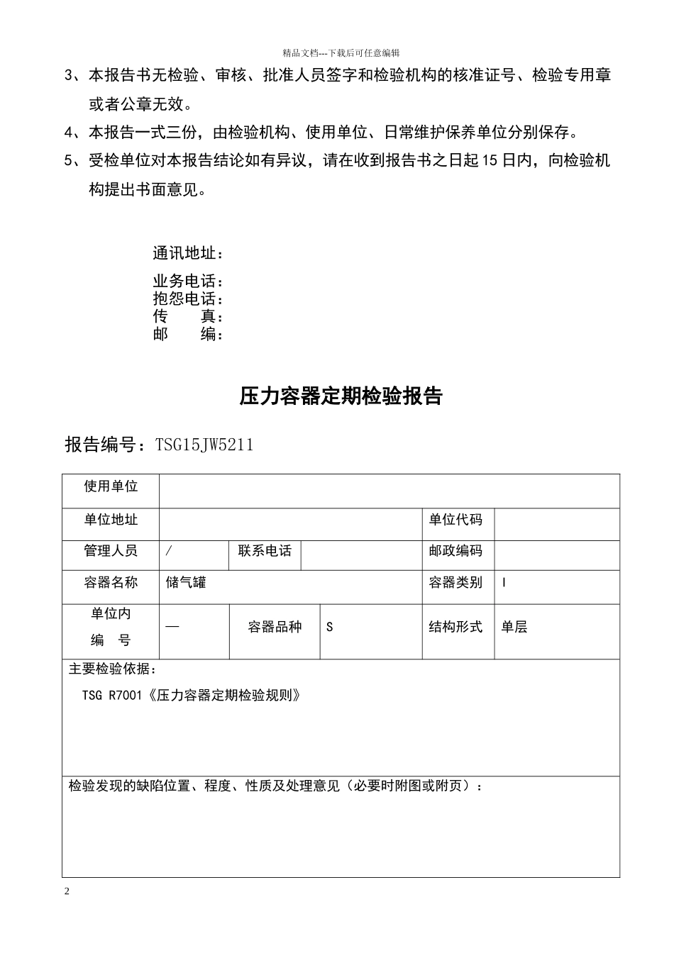 储气罐定期检验报告_第2页