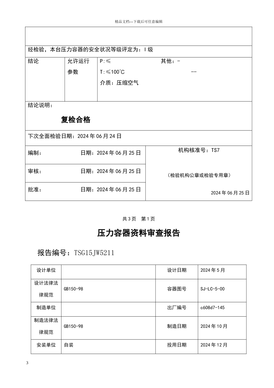 储气罐定期检验报告_第3页