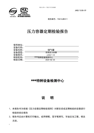 储气罐定期检验报告