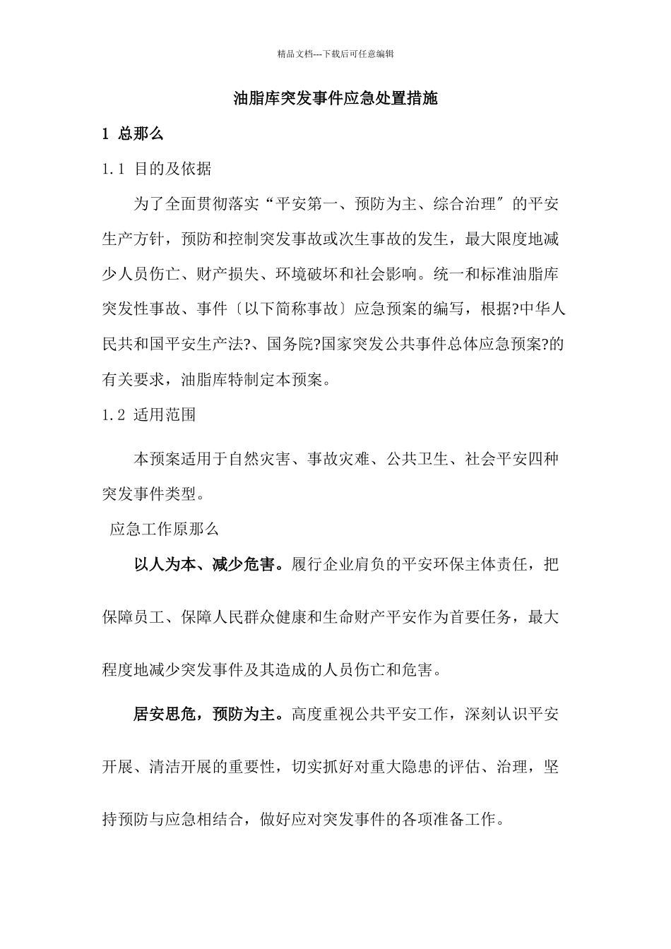 储罐事件应急预案_第1页