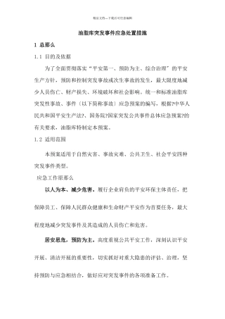 储罐事件应急预案