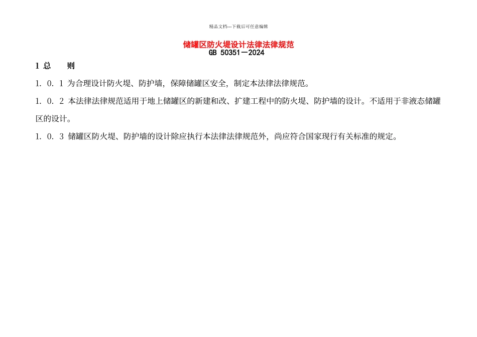 储罐区防火堤设计要求规范_第1页