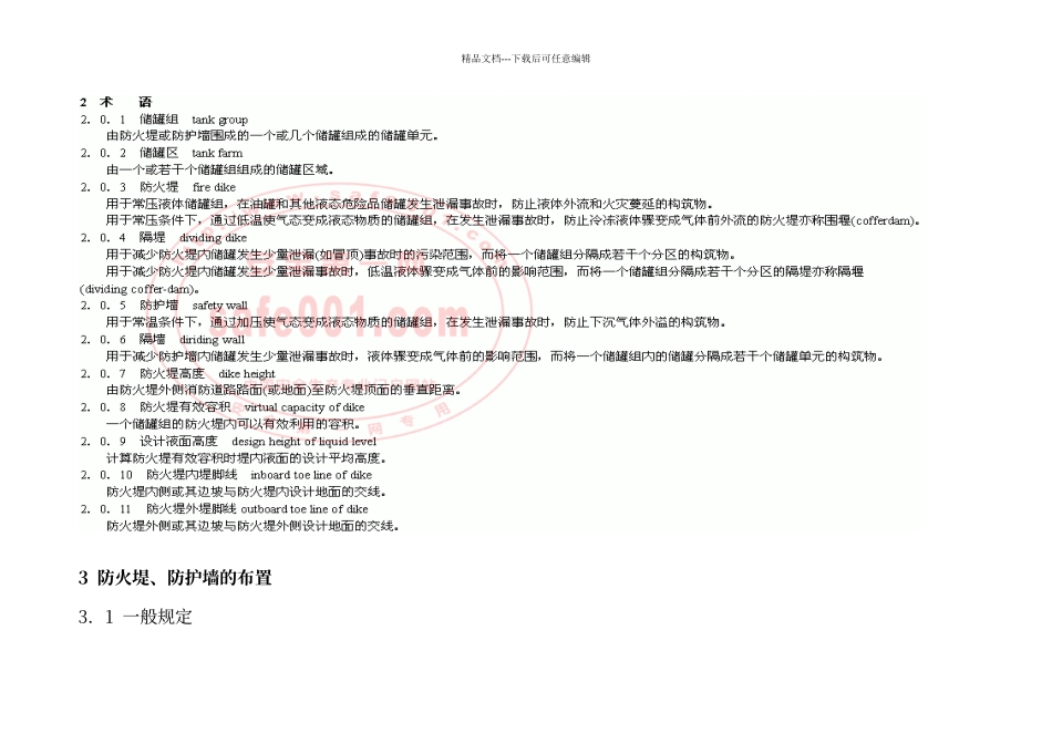储罐区防火堤设计要求规范_第2页