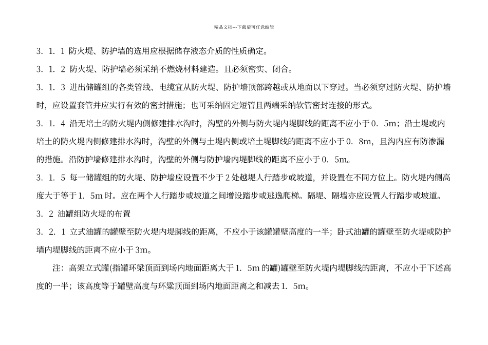 储罐区防火堤设计要求规范_第3页