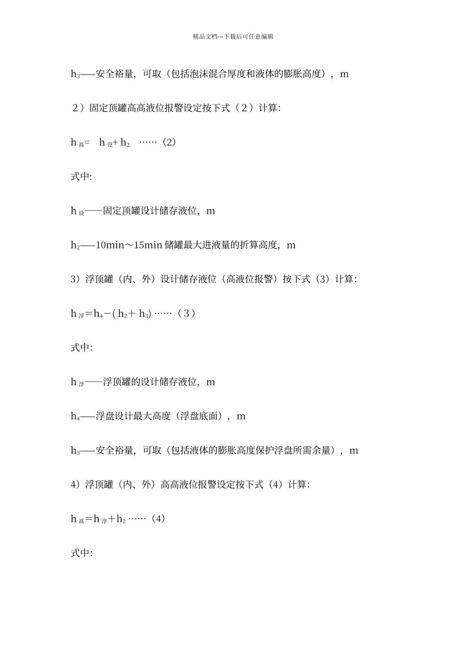 储罐工艺指标参数制定规范_第2页