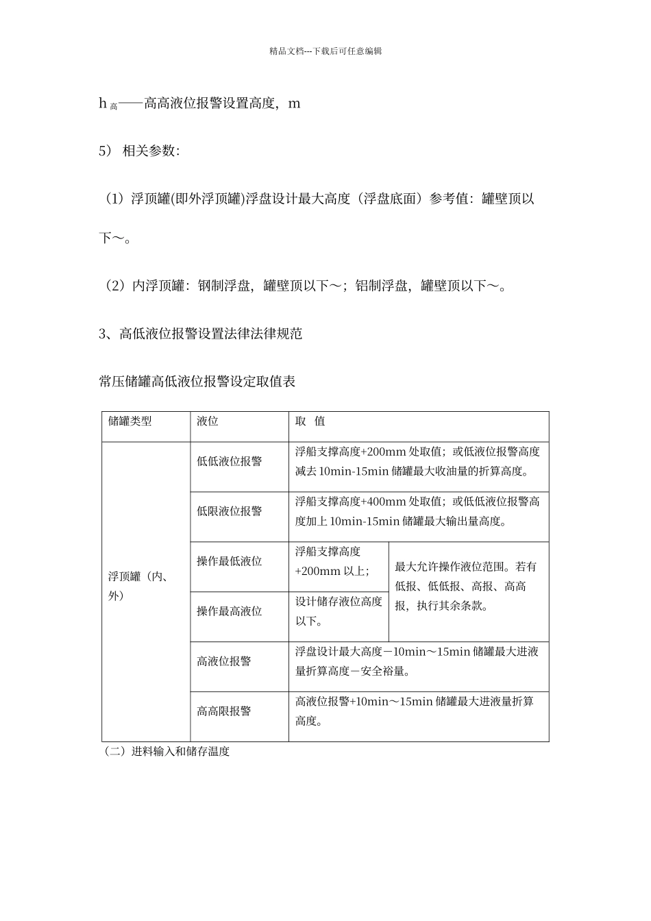 储罐工艺指标参数制定规范_第3页