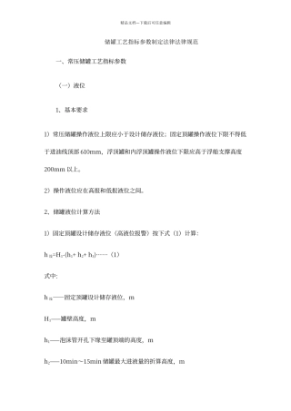 储罐工艺指标参数制定规范