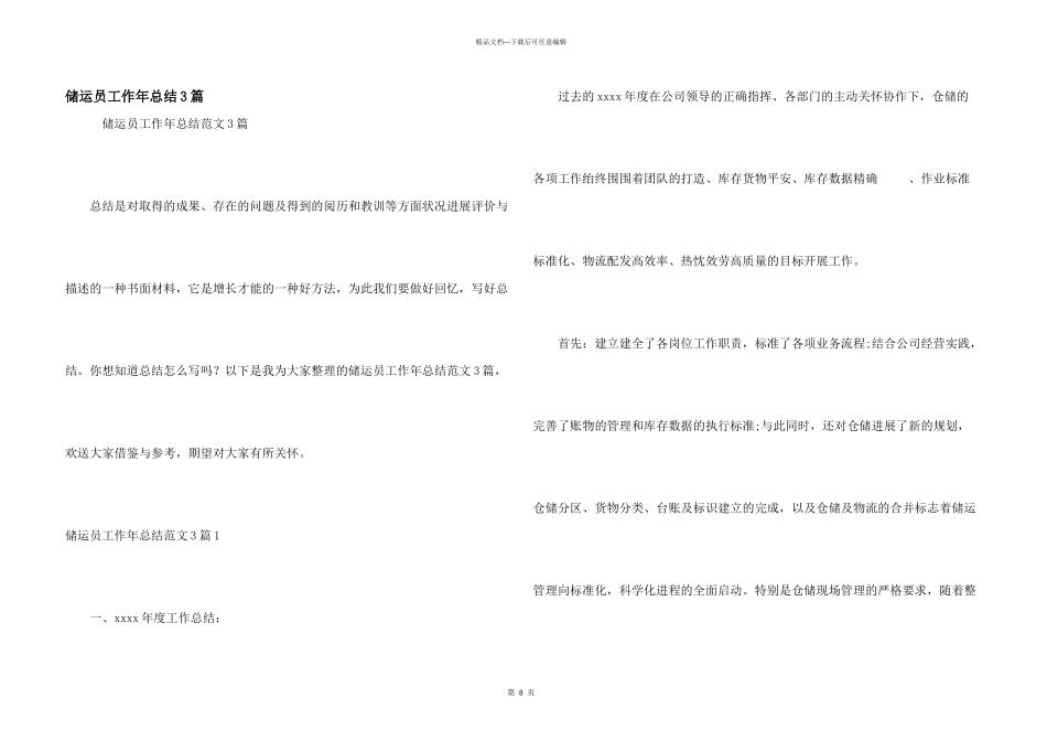 储运员工作年总结3篇_第1页