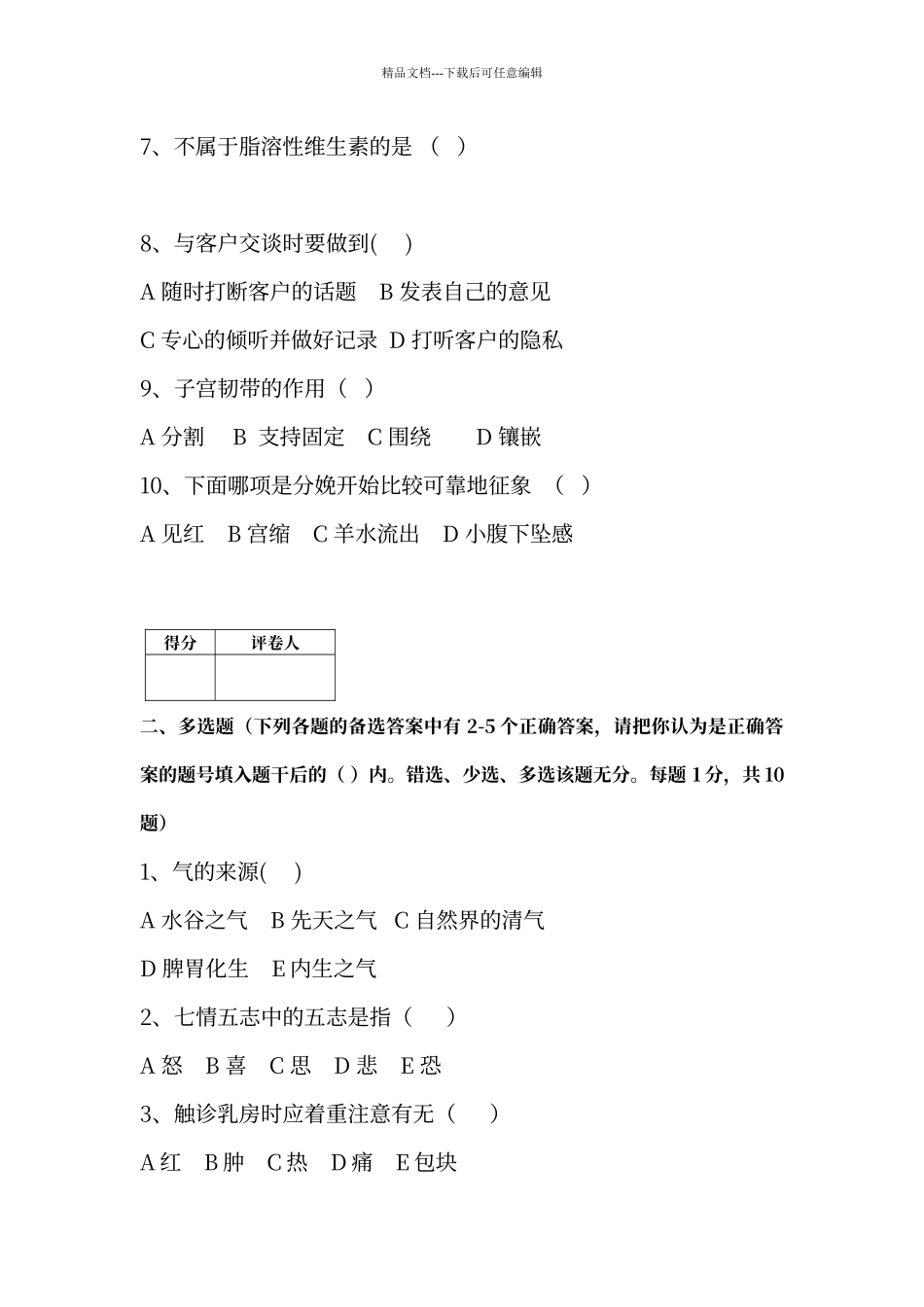 催乳师试题库_第2页