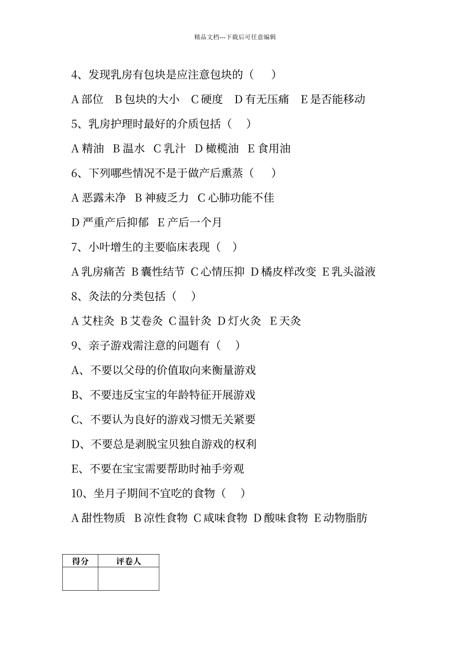 催乳师试题库_第3页