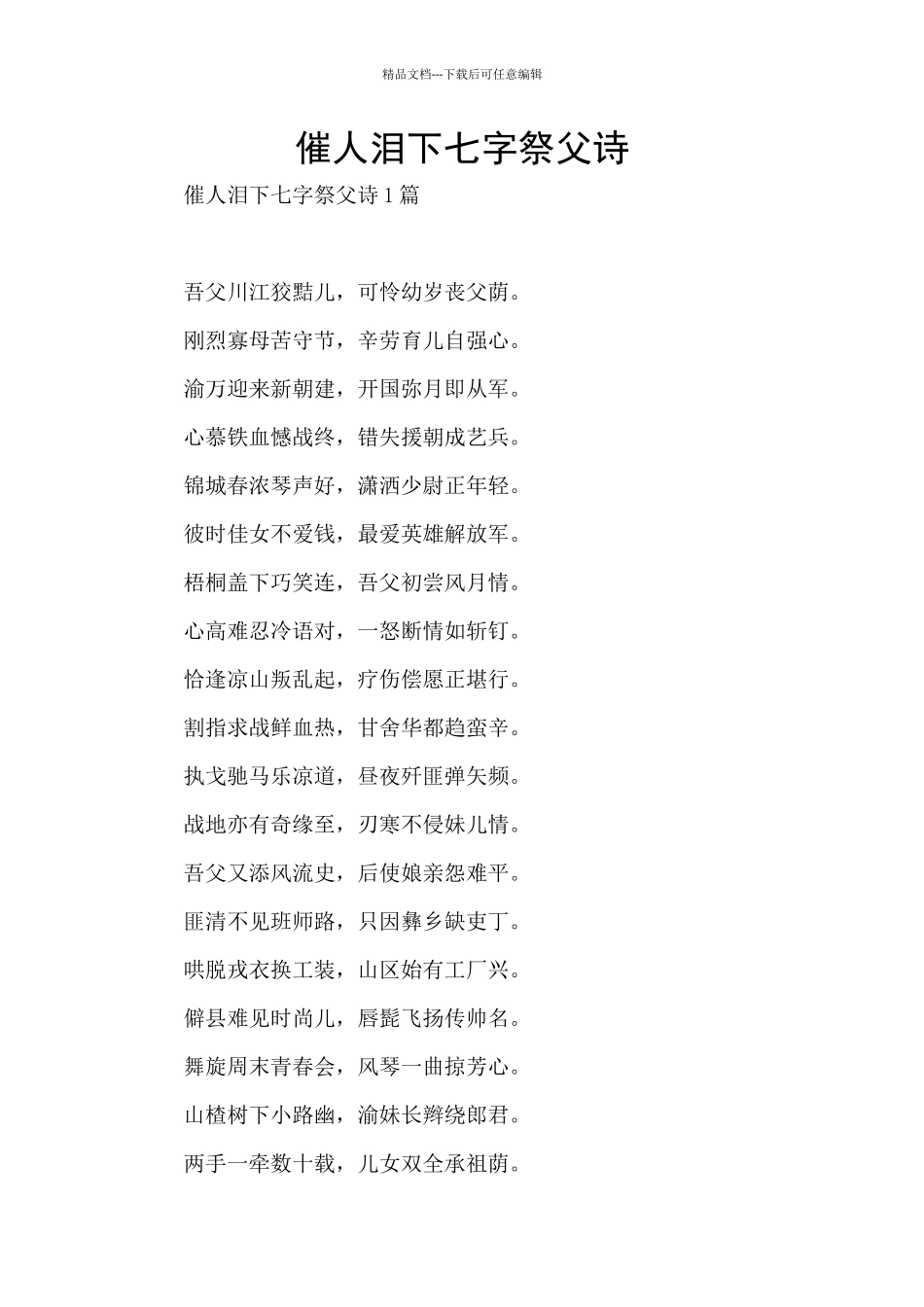 催人泪下七字祭父诗_第1页