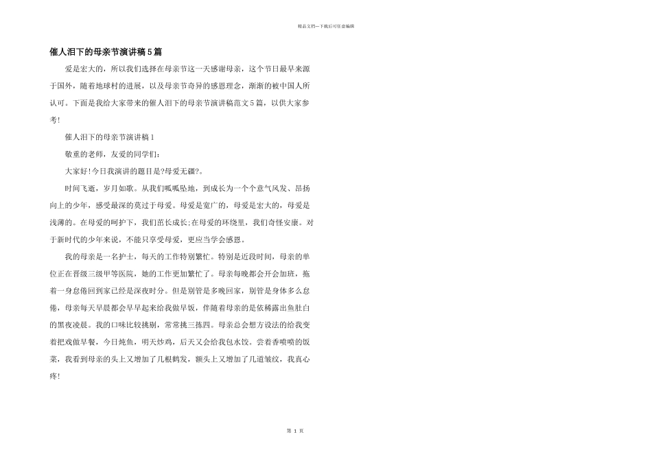 催人泪下的母亲节演讲稿5篇_第1页