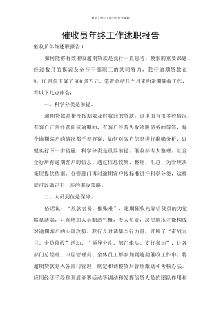 催收员年终工作述职报告