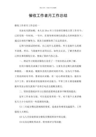 催收工作者月工作总结