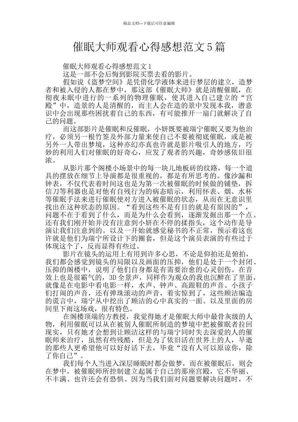 催眠大师观看心得感想范文5篇_第1页
