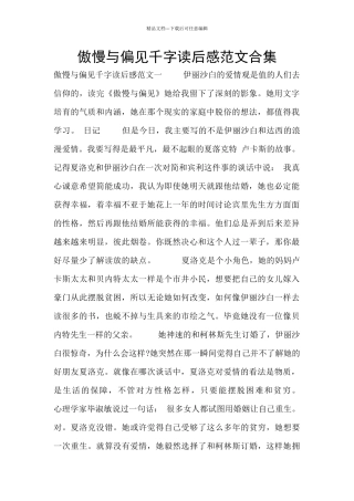 傲慢与偏见千字读后感范文合集