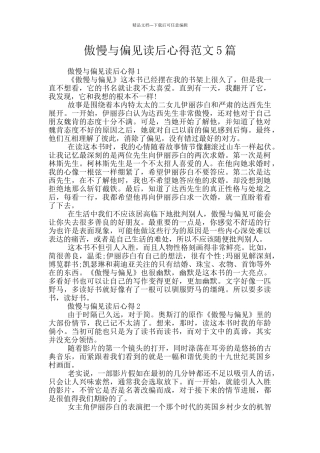 傲慢与偏见读后心得范文5篇