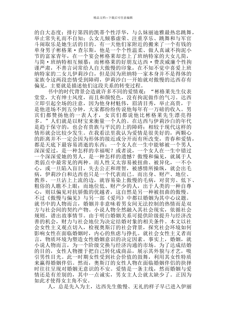 傲慢与偏见读后感2000字大学生范文_第3页