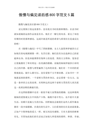 傲慢与偏见读后感800字范文5篇